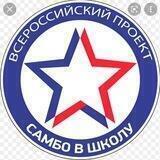 Всероссийский проект «Самбо в школу»