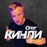 ОЛЕГ КИНЛИ