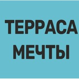Терраса Мечты