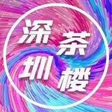 深圳茶楼#龙华区
