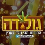 גולדה סחורות הכי גולד בארץ vip