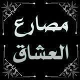 مصارع العشاق