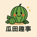瓜田趣事 @GuaTianQuShi