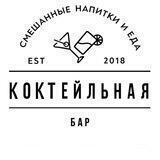 Коктейльная