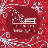Дубна.Городские парки