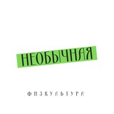 Необычная физкультура🤸‍♀