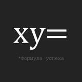 Формула Успеха