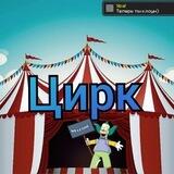 Цирк