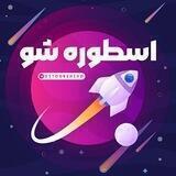 اسطوره شو