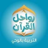 رواحل القرآن