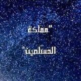 "مملكة المسلمين"