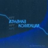 ИЗНАНКА NFT коллекции