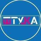 Штука — ГО "ШТУКА"