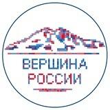 Вершина России