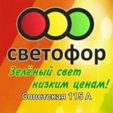 Светофор 🚦Минеральные Воды Советская