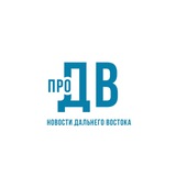 proДВ | Новости Дальнего Востока