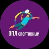 ОПЛ Спортивный
