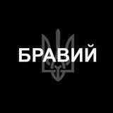 БРАВИЙ 🇺🇦 Портал новин
