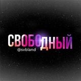 Свободный чат
