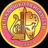 Детская школа искусств г. Корсакова