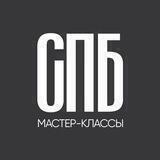 Мастер-классы l Тренинги l СПб