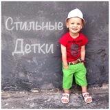 СТИЛЬНЫЕ МАЛЫШИ