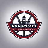 БК Барнаул. Официальная группа