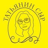 Татьянин сыр