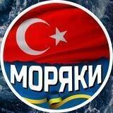 🇺🇦 Моряк в Турции 🇹🇷