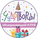 ЧУДОТВОРЦЫ детский клуб | Митино