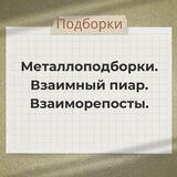 Металлоподборки