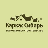 Каркас Сибирь