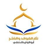 نثار الفوائد والمُلَح (أبي الوليد الحنفي)