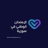 الامتحان الوطني في سورية