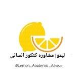 لیمو🍋| مشاوره کنکور انسانی