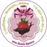 Сладкая фантазия Фокино