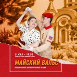 Майский вальс — Хабаровск
