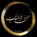 حُسنَ المَــــٔاب | 𝐻𝑜𝑠𝑛𝑎𝑙𝑚𝑎𝑎𝑏
