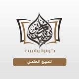 قناة: المنهج العلمي [كونوا ربانيين].