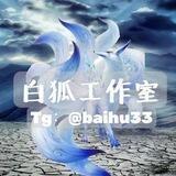 白狐代发 （最靠谱代发）