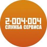 Служба Сервиса 2-004-004