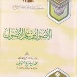 شرح كتاب الأصول من علم الأصول للعلامة محمد ابن صالح العثيمين رحمه الله وغفر له شرح الشيخ الفاضل خلف بن محمد العنزي حفظه الله