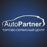 АвтоПартнер Автосервис Барнаул