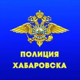 Полиция Хабаровска🚨