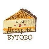 ДЕСЕРТЫ БУТОВО