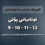 گروپی پۆلی 9-10-11-12