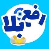 کانال رفع بلا 🧿🥚