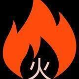 FIRE - 火