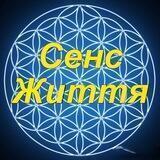 Сенс Життя