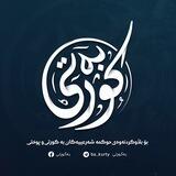 بەکورتى